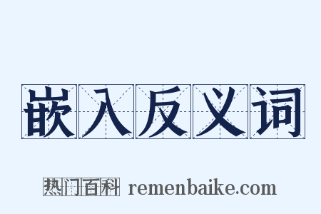 嵌入反义词是什么意思的图片